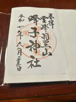 蜂子神社(山形県)