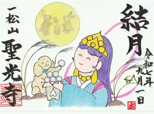 聖光寺の御朱印