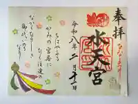 水天宮の御朱印