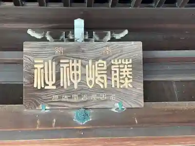 藤島神社(愛知県)