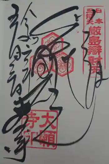 増上山 大願寺(浄土宗)仙台第七番札所の御朱印 2024年05月