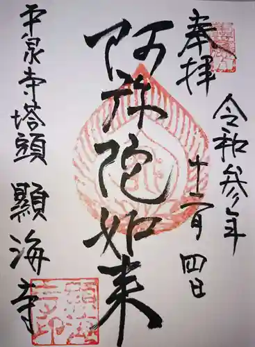 顕海寺の御朱印
