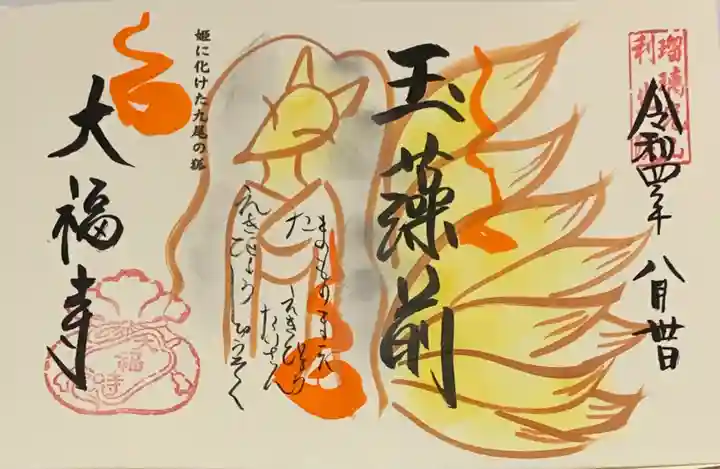 大福寺の御朱印