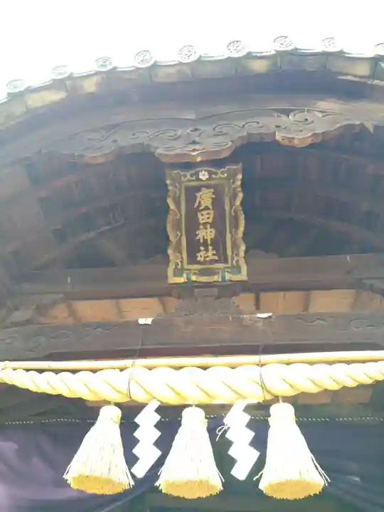 廣田神社のその他建物