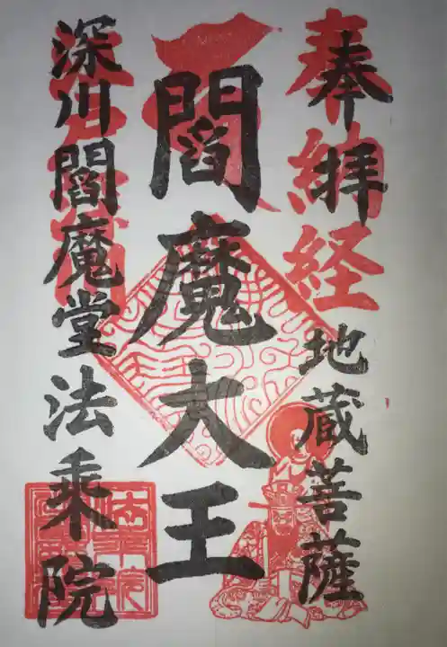 法乗院(深川閻魔堂)の御朱印