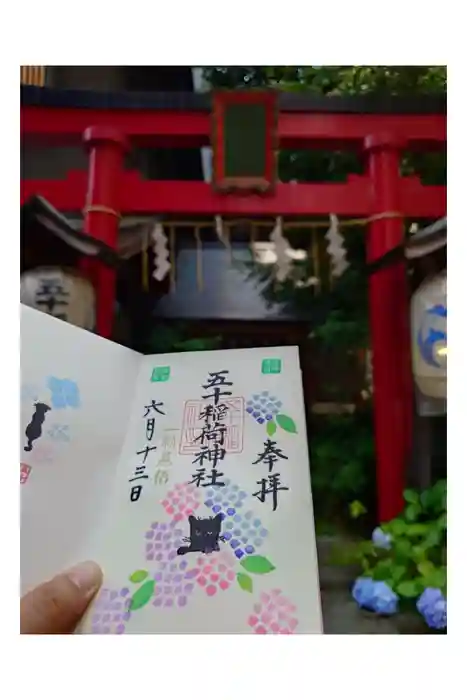 五十稲荷神社(栄寿稲荷神社)の御朱印