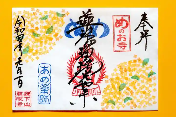 秩父札所十三番 慈眼寺の御朱印