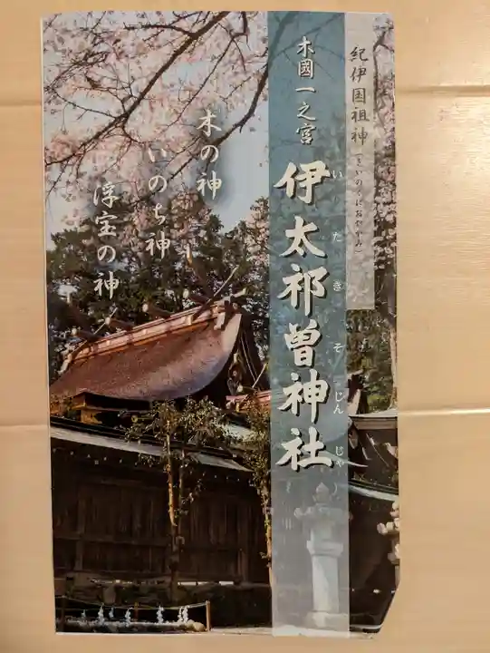 伊太祁曽神社(和歌山県)