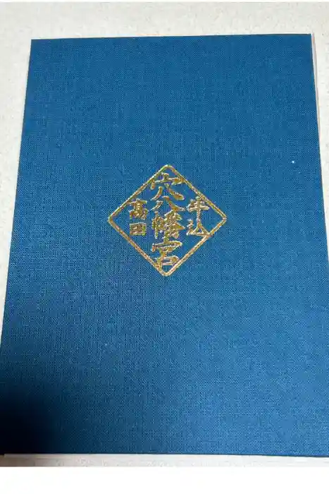穴八幡宮の御朱印帳