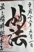 最上稲荷山妙教寺の御朱印