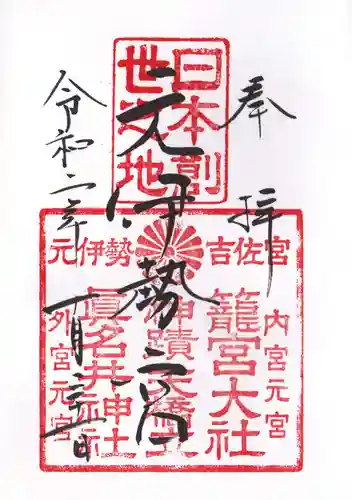 眞名井神社（籠神社奥宮）の御朱印