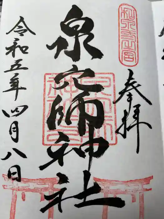 泉穴師神社の御朱印