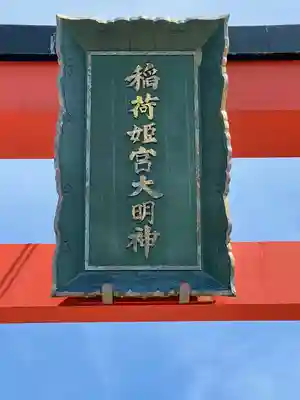 姫宮神社(宮城県)