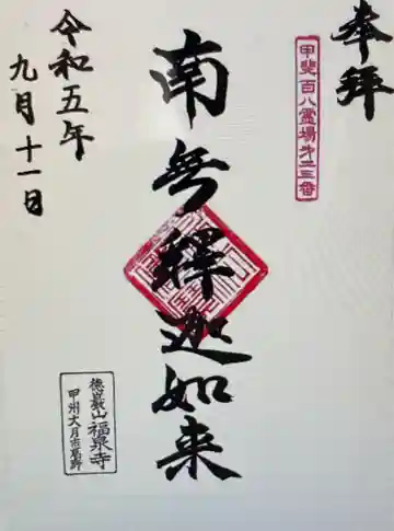 福泉寺(山梨県)