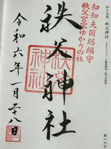 秩父神社の御朱印