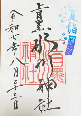 上目黒氷川神社の御朱印