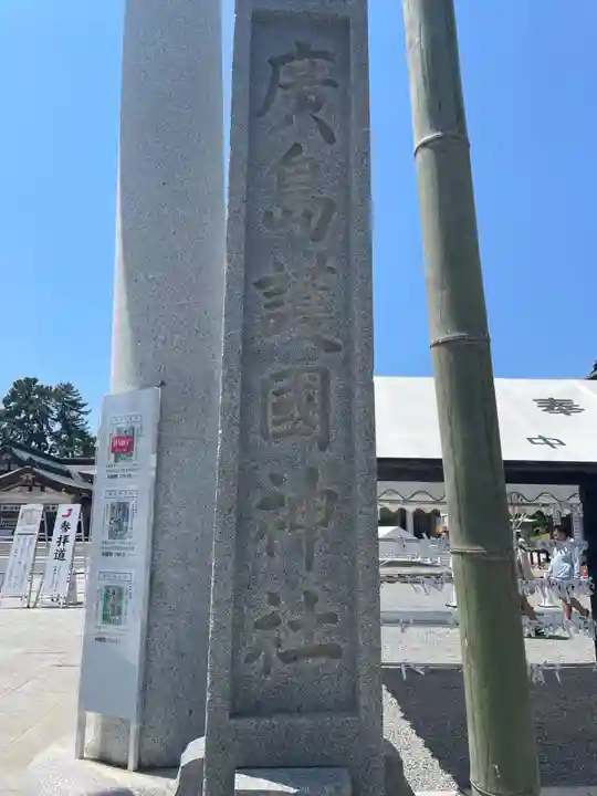 廣島護國神社(広島県)