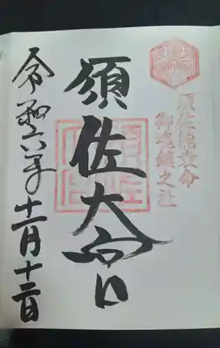 須佐神社(島根県)