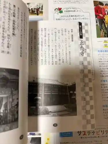 正念寺の{uncategorized: "未分類", other: "その他", undefined: "問題あり", building: "その他建物", grave: "お墓", sacred_gate: "鳥居", guardian: "狛犬", statue: "像", buddha: "仏像", history: "歴史", nature: "自然", garden: "庭園", animal: "動物", pagoda: "塔", temizu: "手水舎", mountain_gate: "山門・神門", sanctuary: "本殿・本堂", subordinate: "末社・摂社", art: "芸術", scenery: "景色", jizo: "地蔵", ema: "絵馬", goshuin: "御朱印", omikuji: "おみくじ", items: "授与品その他", amulet: "お守り", goshuincho: "御朱印帳", eats: "食事", festival: "お祭り", votive_dance: "神楽", shichigosan: "七五三参", wedding: "結婚式", experience: "体験その他", initially: "初詣", around: "周辺", anti_infection: "感染症対策"}