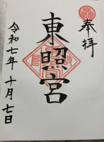 岐阜東照宮の御朱印 2025年10月