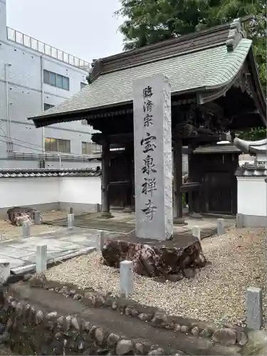 宝泉寺(東京都)
