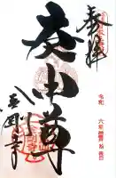 金剛寺(八坂庚申堂)(京都府)