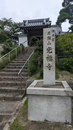 光福寺(京都府)