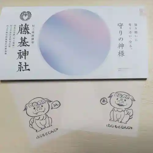 守りの神　藤基神社の授与品その他