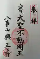八事山 興正寺の御朱印