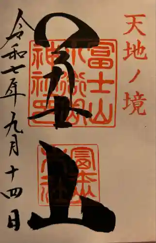 冨士山小御嶽神社(山梨県)