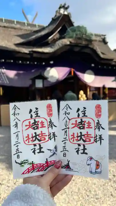住吉大社の御朱印