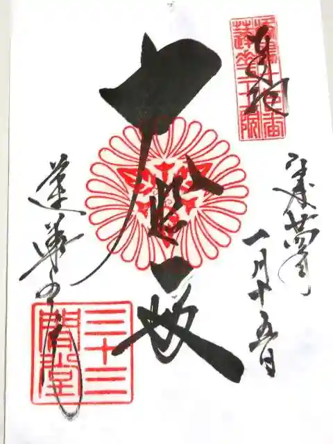 蓮華王院(三十三間堂)の御朱印