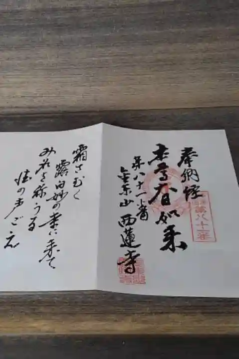 西蓮寺の御朱印帳