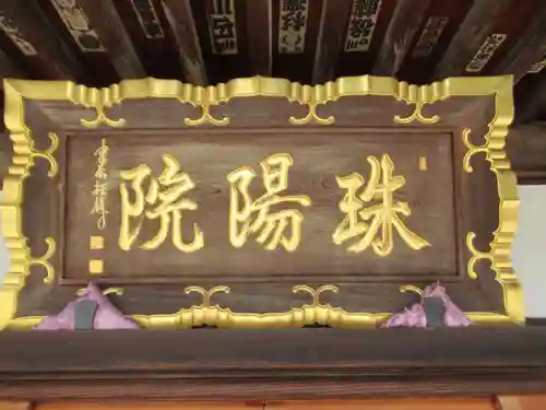 珠陽院(東京都)