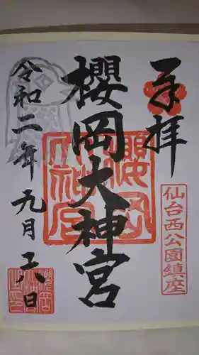 櫻岡大神宮の御朱印