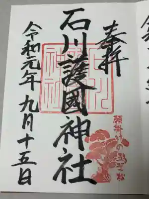 石川護國神社の御朱印