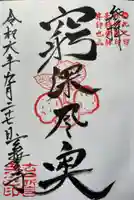 玄誓寺の御朱印