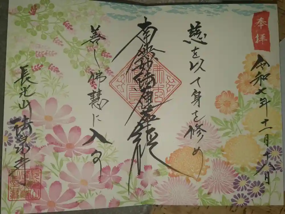 伊勢原 法泉寺の御朱印