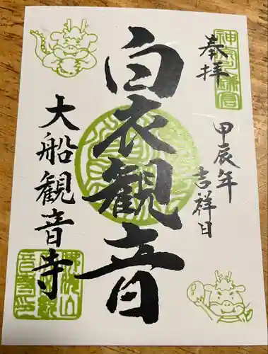 大船観音寺の御朱印