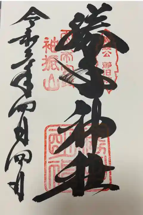 吉水神社で頂きました。