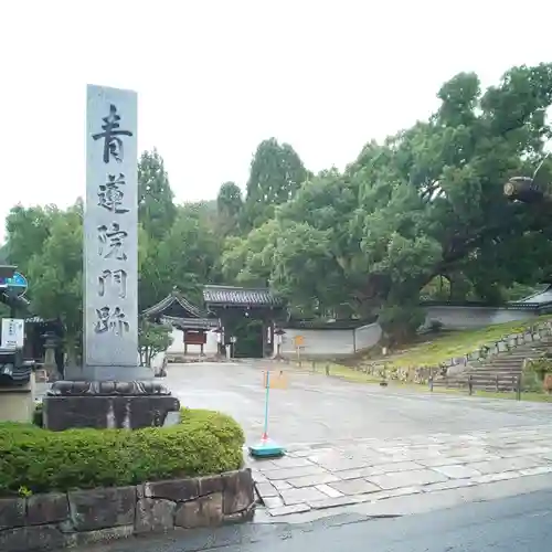 青蓮院門跡のその他建物