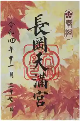 彩り御朱印･11月紅葉