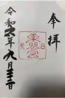 日光東照宮の御朱印