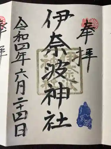 伊奈波神社(岐阜県)