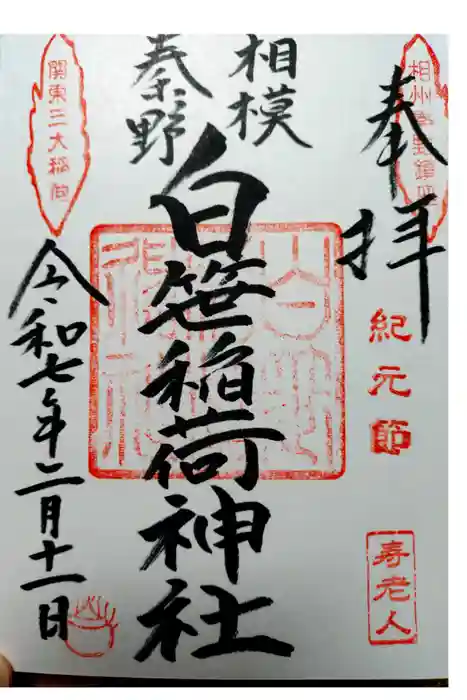 白笹稲荷神社の御朱印