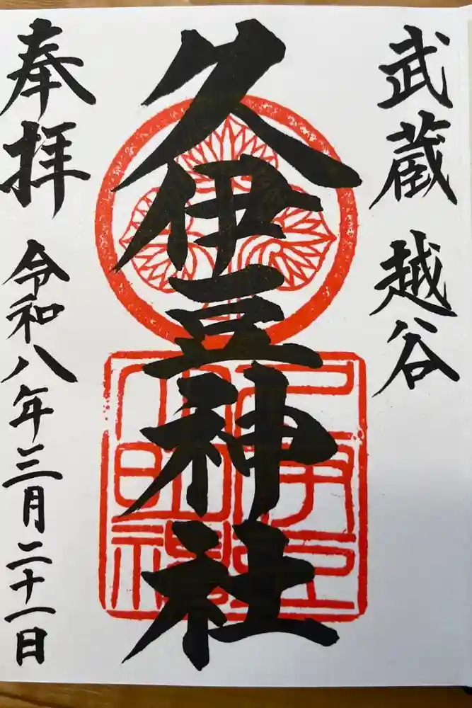 越ヶ谷久伊豆神社の御朱印