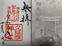 久延彦神社(奈良県)