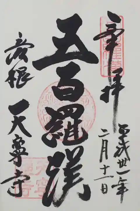 天寧寺の御朱印
【五百羅漢】