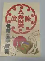 波除神社(波除稲荷神社)の御朱印