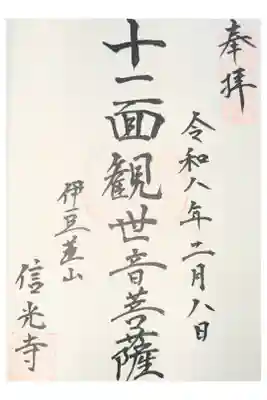 信光寺の御朱印